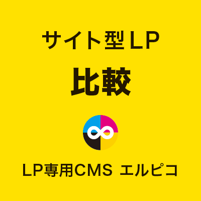 サイト型LPの比較