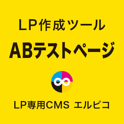 LP作成ツールのABテストページ