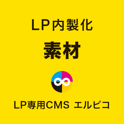 LP内製化の素材