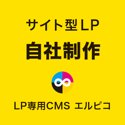 サイト型LPの自社制作