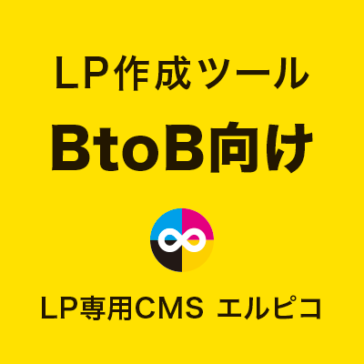 BtoB向けのLP作成ツール