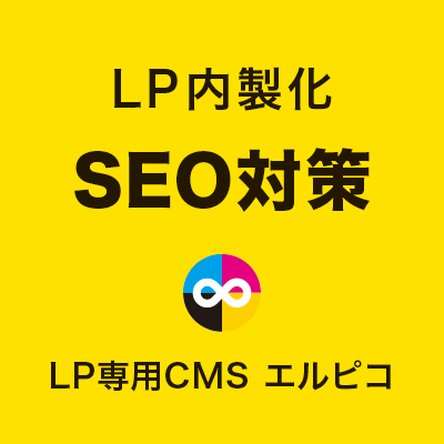 LP内製化のSEO対策