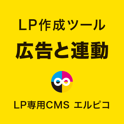 LP作成ツールの広告と連動