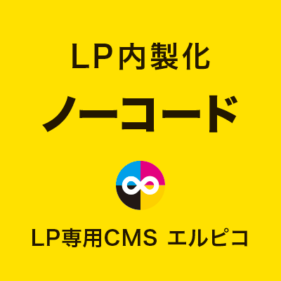 ノーコードのLP内製化