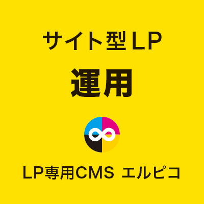 サイト型LPの運用