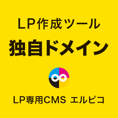 LP作成ツールの独自ドメイン