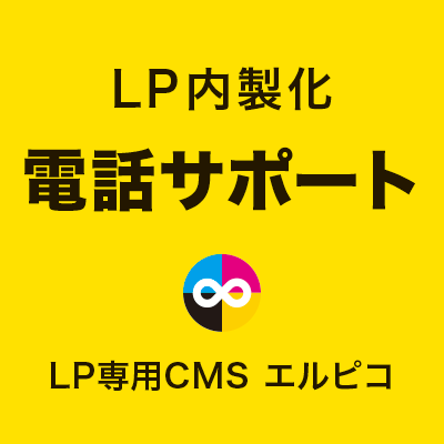 LP内製化の電話サポート