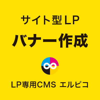 サイト型LPのバナー作成