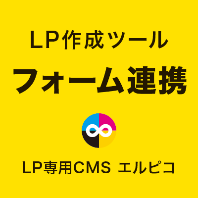 LP作成ツールのフォーム連携