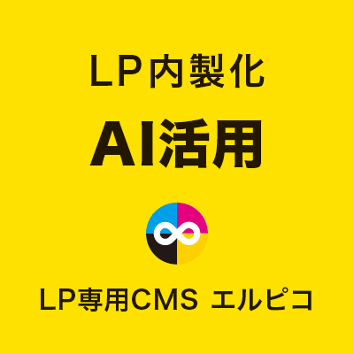 LP内製化のAI活用