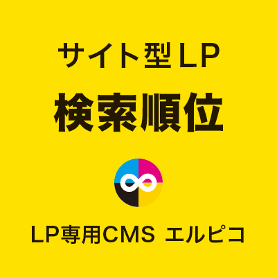 サイト型LPの検索順位