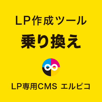 LP作成ツールの乗り換え