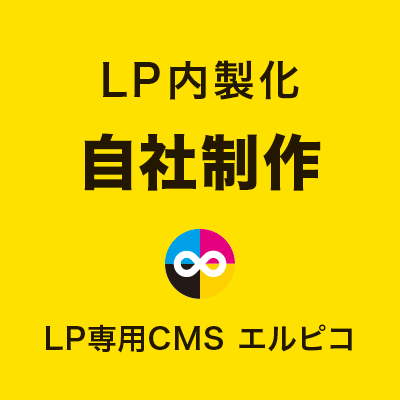 LP内製化の自社制作