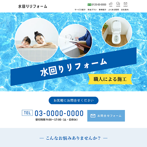 水回りリフォームのSEO対策