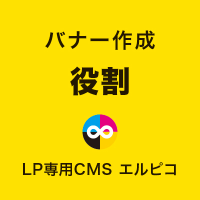 LPバナーの役割