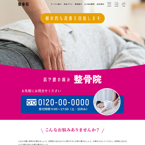 整骨院のSEO対策