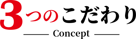 エルピコの３つのこだわり