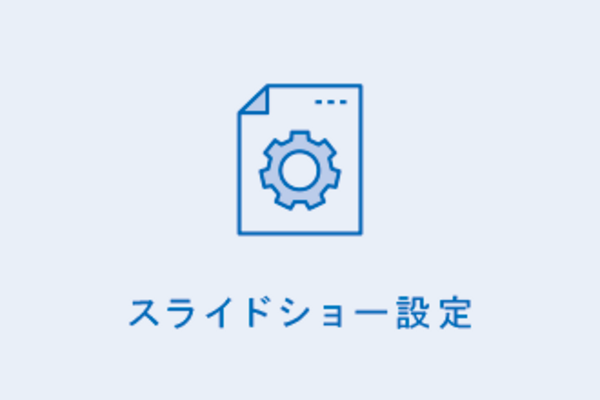 スライドショー設定