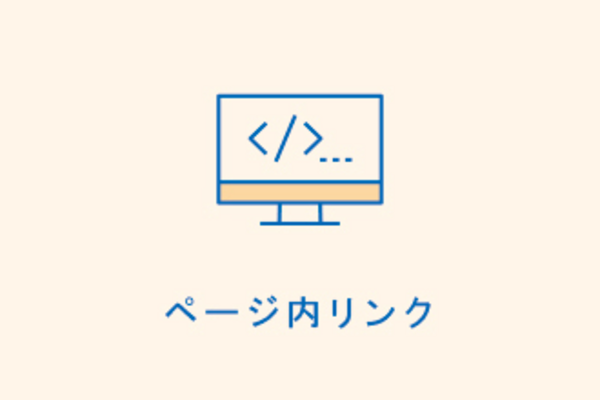 ページ内リンク