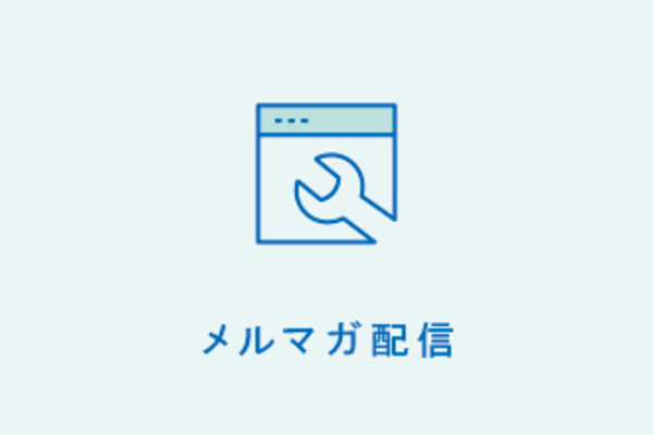 メルマガ配信
