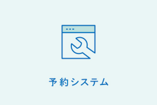 予約システム