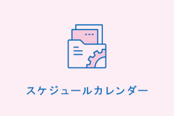 スケジュールカレンダー