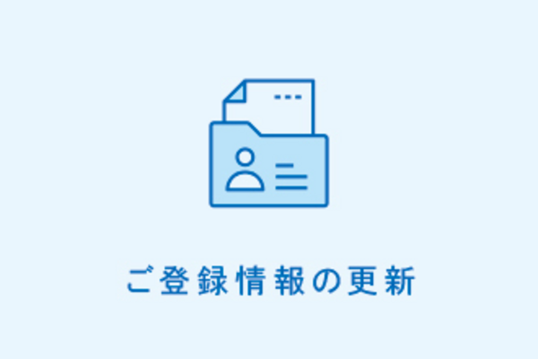 ご登録情報の更新