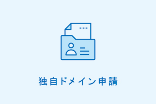 独自ドメイン申請