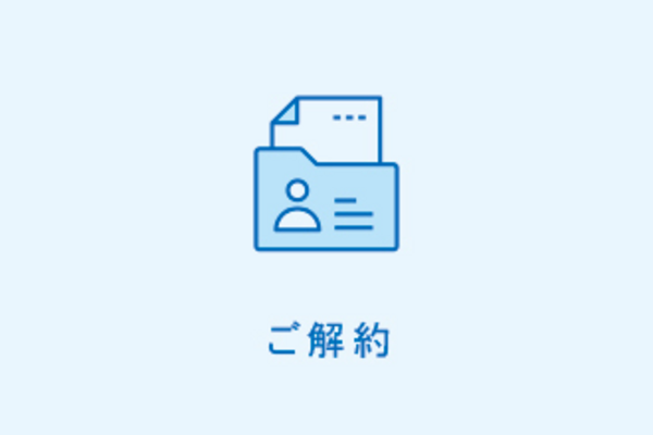 ご解約