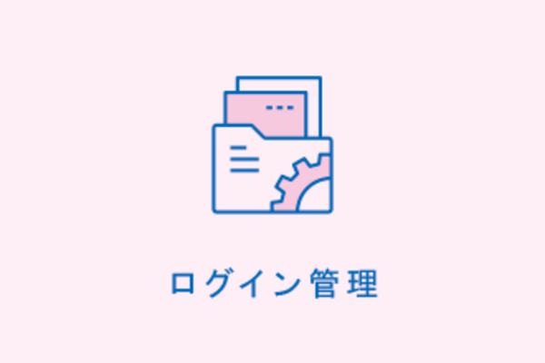 ログイン管理