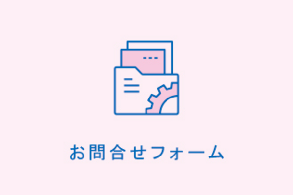 お問合せフォーム