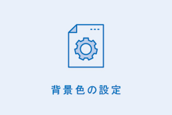 背景色の設定