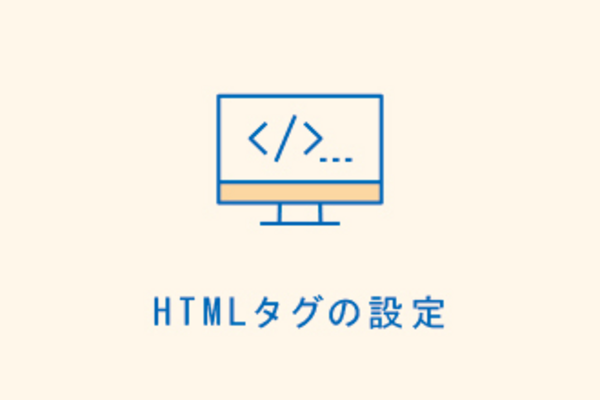 HTMLタグの設定