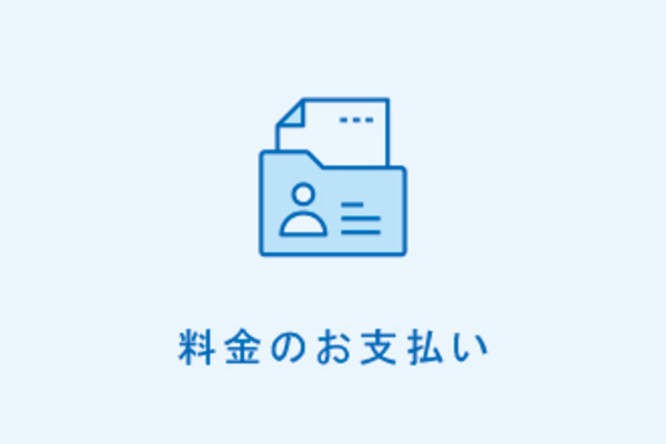 料金のお支払い