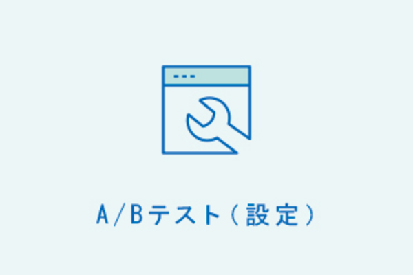 A/Bテスト（設定）