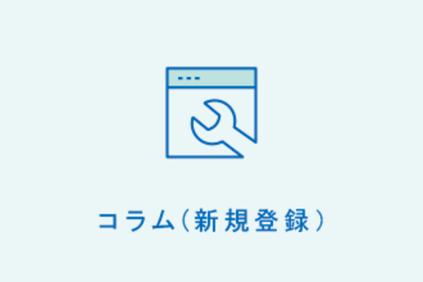 コラム（新規登録）