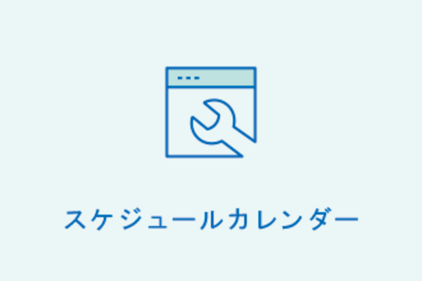 スケジュールカレンダー