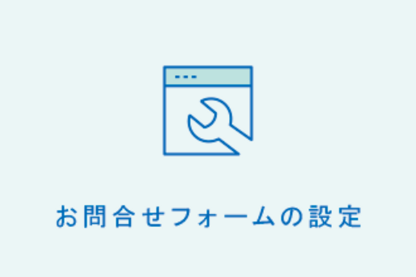 お問合せフォームの設定