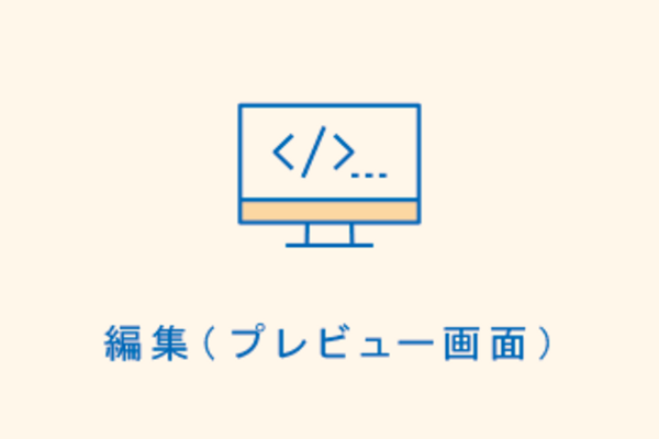 編集(プレビュー画面)