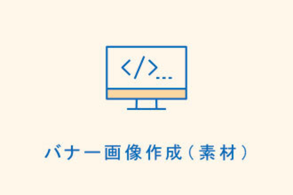 バナー画像作成(素材)