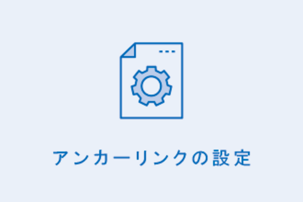 アンカーリンクの設定
