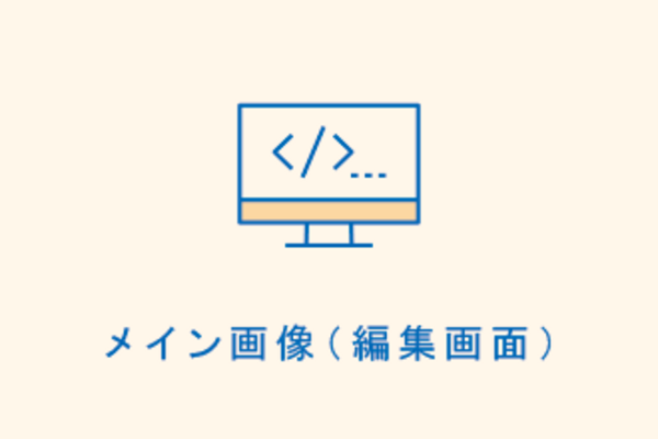 メイン画像(編集画面)