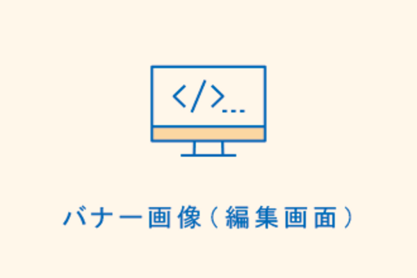 バナー画像(編集画面)