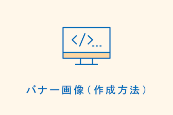 バナー画像(作成方法)