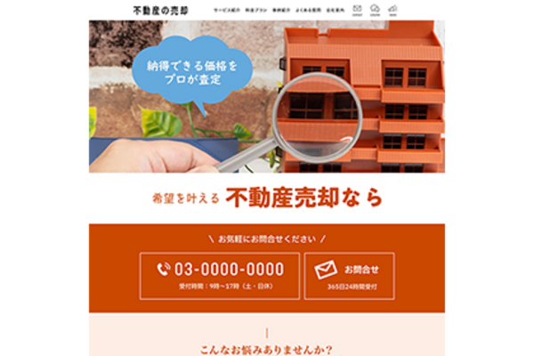 不動産会社のLPイメージ