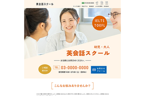 英会話スクールのLPイメージ