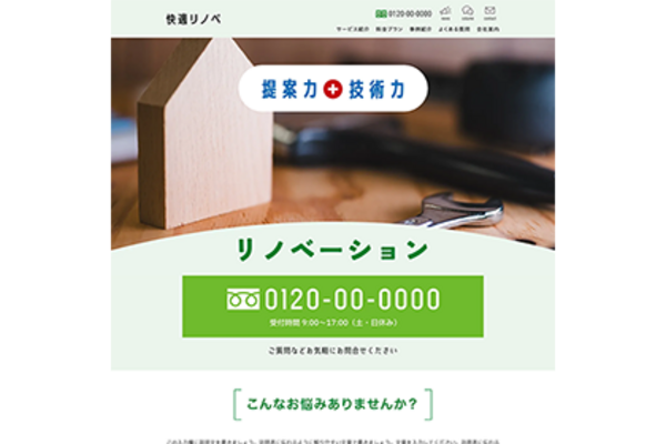 リノベーション会社のLPイメージ