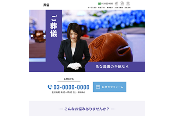 葬儀社のLPイメージ