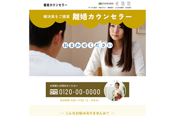 離婚カウンセラーのLPイメージ