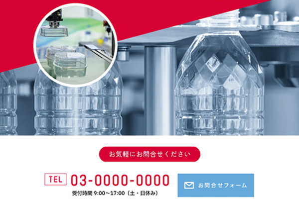 プラスチック加工会社のLPテンプレート